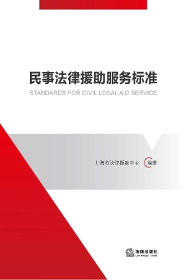 民事法律援助服务标准