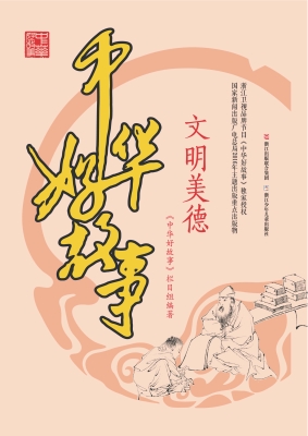 文明美德