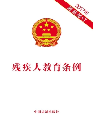 残疾人教育条例