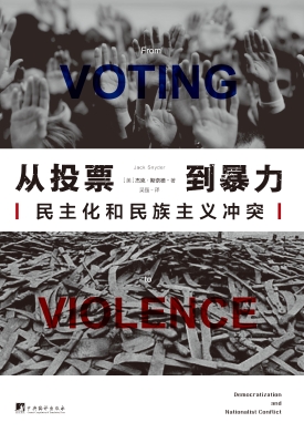 从投票到暴力——民主