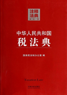 中华人民共和国税法典