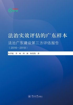 法治实效评估的广东样