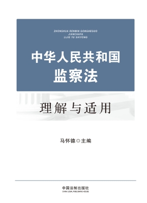 中华人民共和国监察法