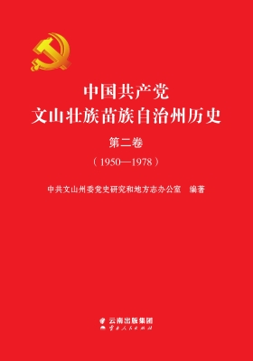 中国共产党文山壮族苗