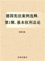 德国宪法案例选释（第1