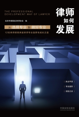 律师如何发展——从选