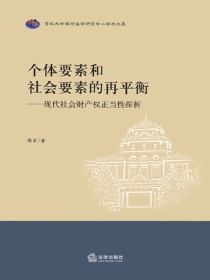 个体要素和社会要素的