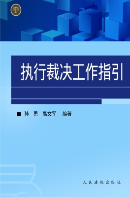 执行裁决工作指引