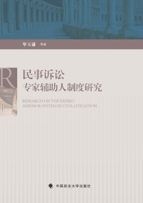 民事诉讼专家辅助人制