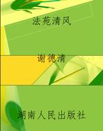 法苑清风