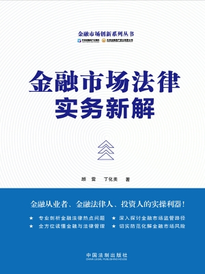 金融市场法律实务新解