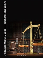 司法说理的国际境界—