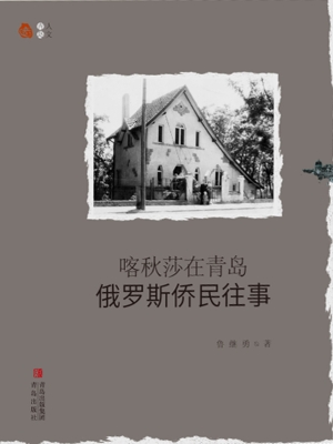 喀秋莎在青岛——俄罗