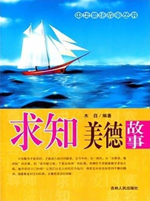 求知美德故事