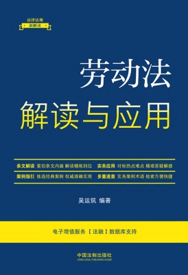 劳动法解读与应用
