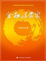 金融法学家（第六辑）