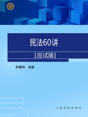 民法60讲（应试版）