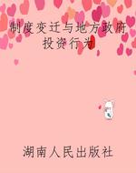 制度变迁与地方政府投