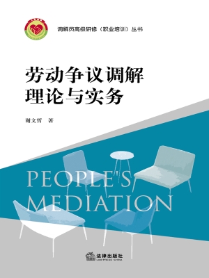 劳动争议调解理论与实