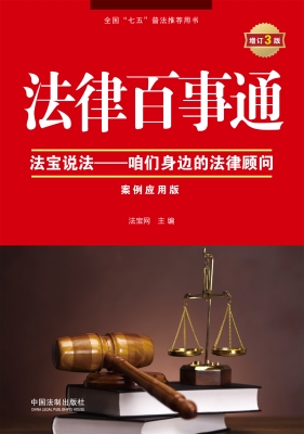 法律百事通：法宝说法—
