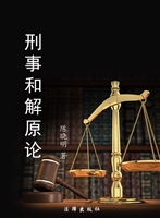 刑事和解原论