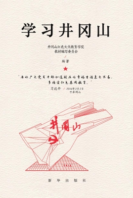 学习井冈山