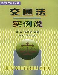 交通法实例说