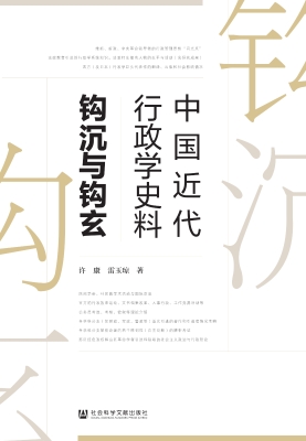 中国近代行政学史料钩