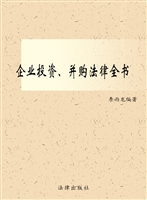 企业投资、并购法律全