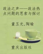政法之声——政法热点