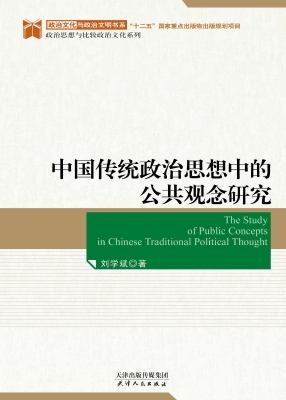 中国传统政治思想中的