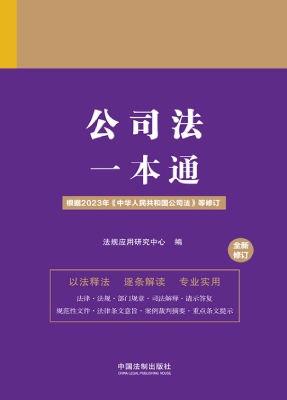 公司法一本通