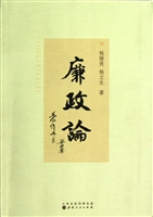 廉政论