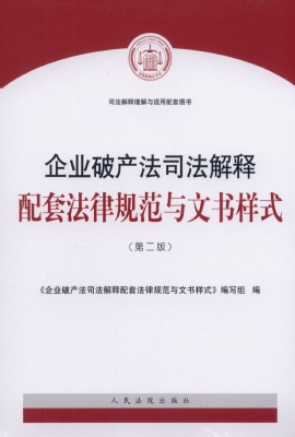 企业破产法司法解释配
