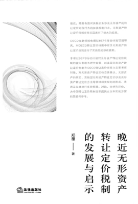 晚近无形资产转让定价
