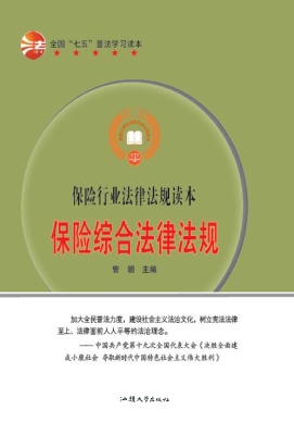 保险综合法律法规