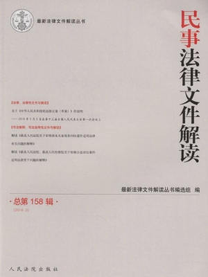 民事法律文件解读 201