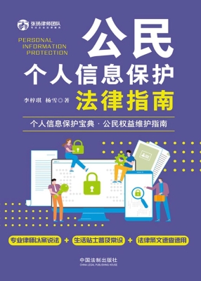 公民个人信息保护法律