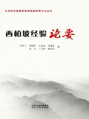 西柏坡经验论要