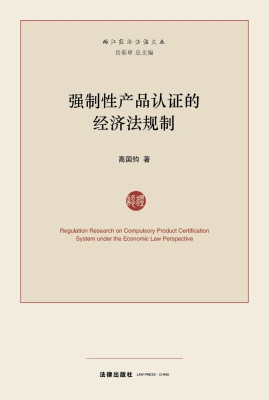 强制性产品认证的经济
