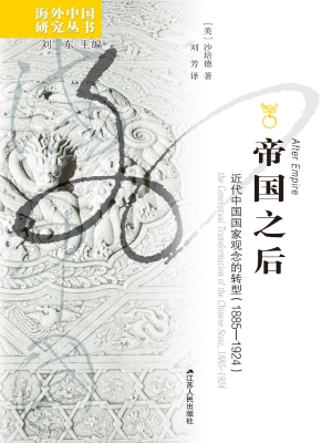 帝国之后：近代中国国家