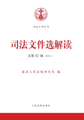 司法文件选解读 2020.