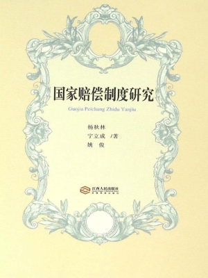 国家赔偿制度研究