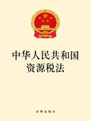 中华人民共和国资源税