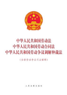 中华人民共和国劳动法