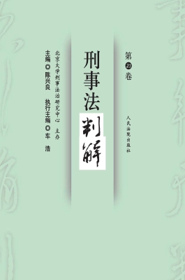 刑事法判解（第21卷）