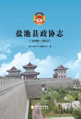 盐池县政协志（1998-201