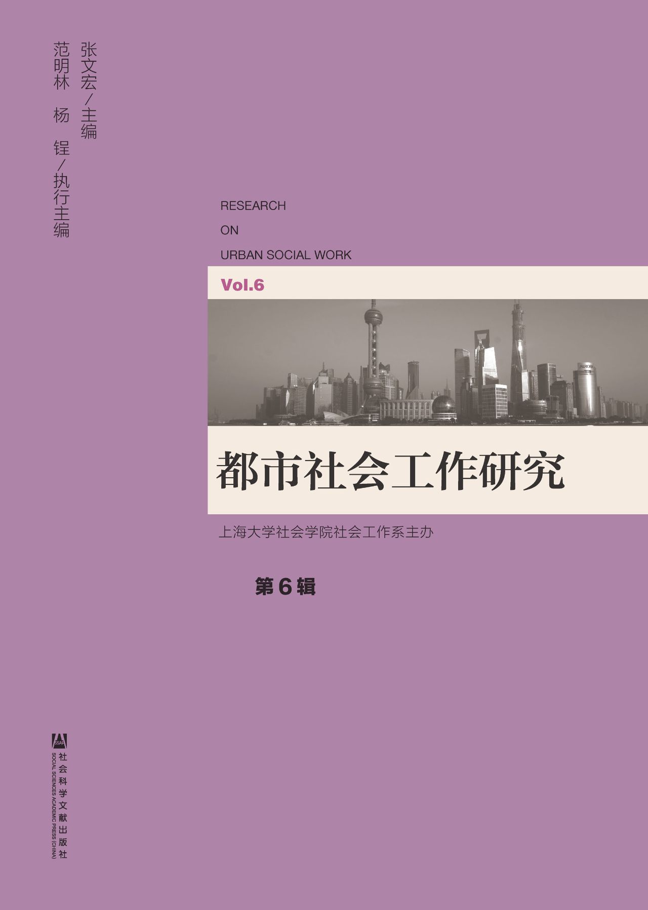 都市社会工作研究（第6
