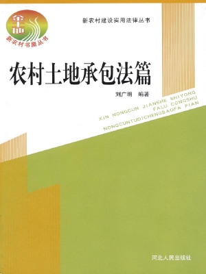 新农村建设实用法律丛