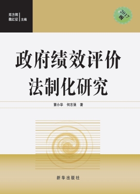 政府绩效评价法制化研